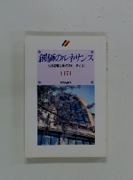 創価のルネサンス [池田名誉会長のスピーチから] [17]