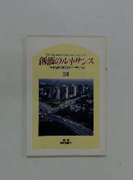 創価のルネサンス [池田名誉会長のスピーチから] 36