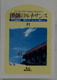 創価のルネサンス 池田名誉会長青年との「つれづれの語らい」 ① 31