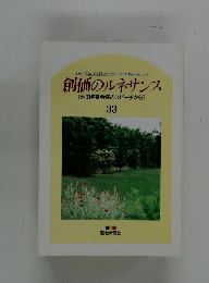 創価のルネサンス [池田名誉会長のスピーチから] 33