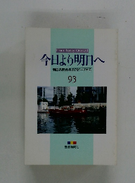今日より明日へ　93　