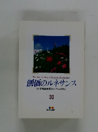 創価のルネサンス [池田名誉会長のスピーチから] 30
