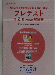 プレテスト 第2回(応用編) 解説書