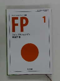 FP　1　ライフプランニングと資金計画