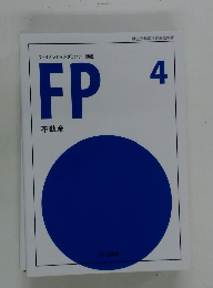 ファイナンシャルプランナー講座　FP　4　不動産