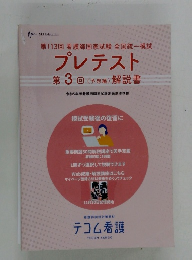 第113回 看護師国家試験 全国統一模試 プレテスト　第3回　解説書