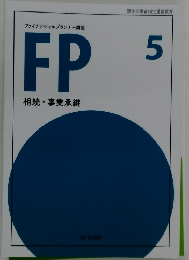 FP　5　相続・事業承継