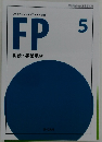 FP　5　相続・事業承継