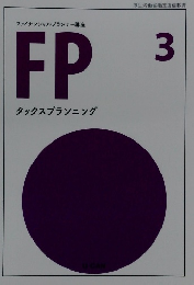 ファイナンシャルプランナー講座 FP タックスプランニング　3