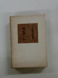 中山礼治歌集　　　風霜の丘