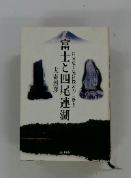 富士と四尾連湖 自分史と先祖探索の山登り