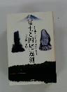 富士と四尾連湖自分史と先祖探索の山登り