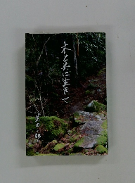 木と共に生きて