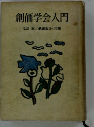 創価学会入門