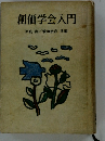 創価学会入門