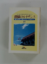 創価のルネサンス　31　