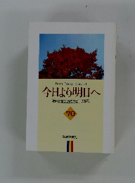 今日より明日へ 池田名誉会長のスピーチから 70