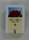 今日より明日へ 池田名誉会長のスピーチから 70