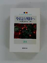 今日より明日へ [池田名誉会長のスピーチから] 84　