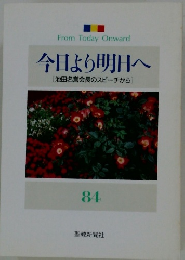 今日より明日へ [池田名誉会長のスピーチから] 84