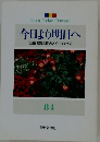 今日より明日へ [池田名誉会長のスピーチから] 84