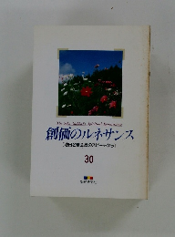 創価のルネサンス [池田名誉会長のスピーチから] 30