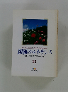 創価のルネサンス [池田名誉会長のスピーチから] 30