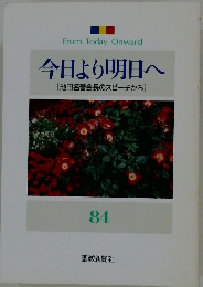 今日より明日へ　84　　