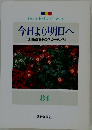 今日より明日へ　84　　