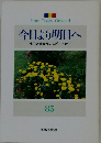 今日より明日へ [池田名誉会長のスピーチから] 85