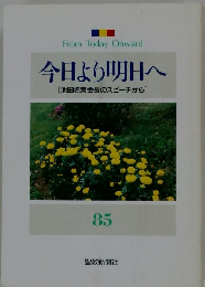 今日より明日へ　85　