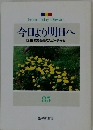 今日より明日へ　85　