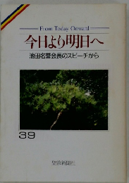 今日より明日へ 池田名誉会長のスピーチから 39