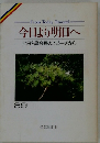 今日より明日へ 池田名誉会長のスピーチから 39