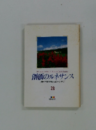 創価のルネサンス [池田名誉会長のスピーチから] 28　