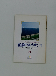 創価のルネサンス [池田名誉会長のスピーチから] 29