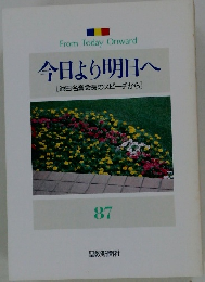 今日より明日へ [池田名誉会長のスピーチから] 87