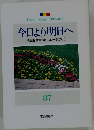 今日より明日へ [池田名誉会長のスピーチから] 87