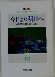 今日より明日へ　83