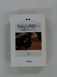 今日より明日へ [池田名誉会長のスピーチから] 82　