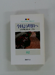今日より明日へ [池田名誉会長のスピーチから] 82