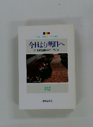 今日より明日へ [池田名誉会長のスピーチから] 82