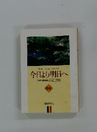 今日より明日へ 池田名誉会長のスピーチから 64