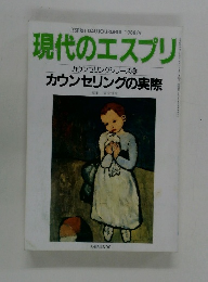 現代のエスプリ カウンセリングシリーズ 3　カウンセリングの実際