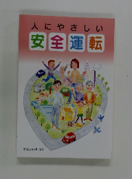 人にやさしい 安全運転
