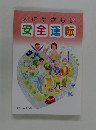人にやさしい 安全運転