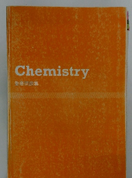 Chemistry 重要問題集