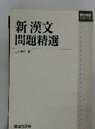 新漢文問題精選