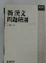 新漢文問題精選