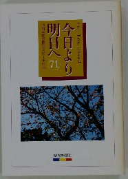 今日より明日へ71　